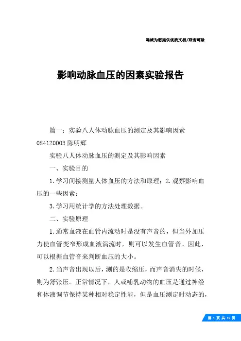 影响动脉血压的因素实验报告