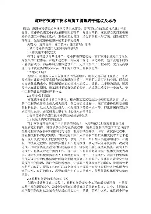 道路桥梁施工技术与施工管理若干建议及思考