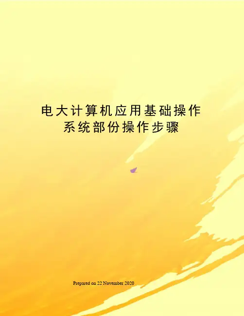 电大计算机应用基础操作系统部份操作步骤