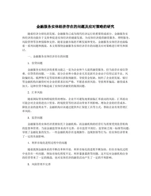 金融服务实体经济存在的问题及应对策略的研究