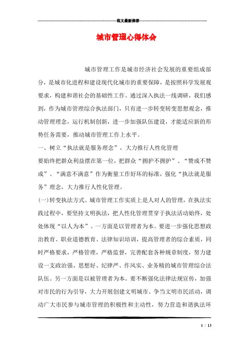 城市管理心得体会 2