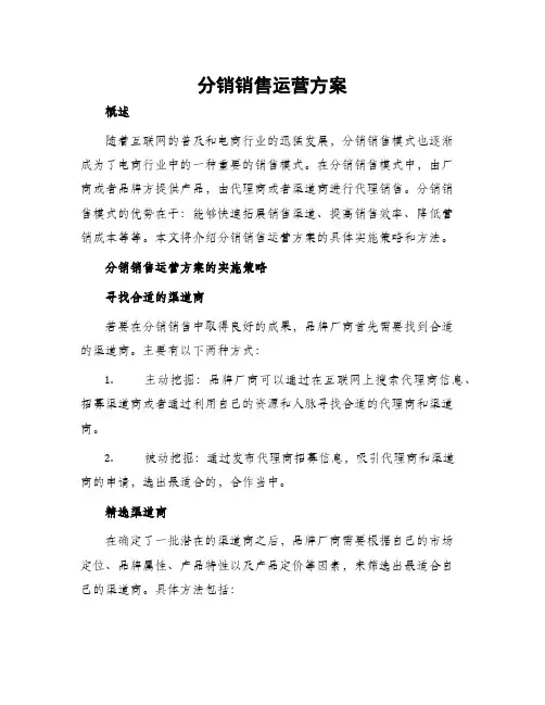 分销销售运营方案