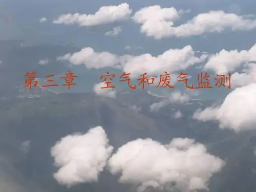 第三章 大气和废气监测