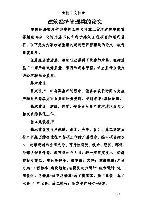 建筑经济管理类的论文