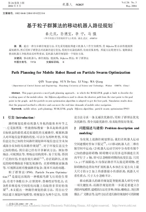 基于粒子群算法的移动机器人路径规划_秦元庆