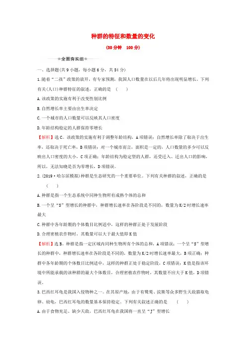 2020年高考生物一轮复习核心素养提升练三十一9.1种群的特征和数量的变化(含解析)