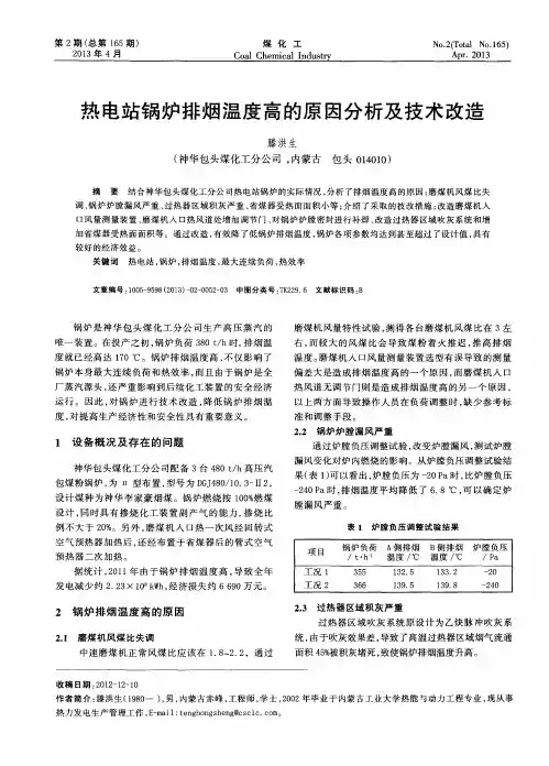 热电站锅炉排烟温度高的原因分析及技术改造
