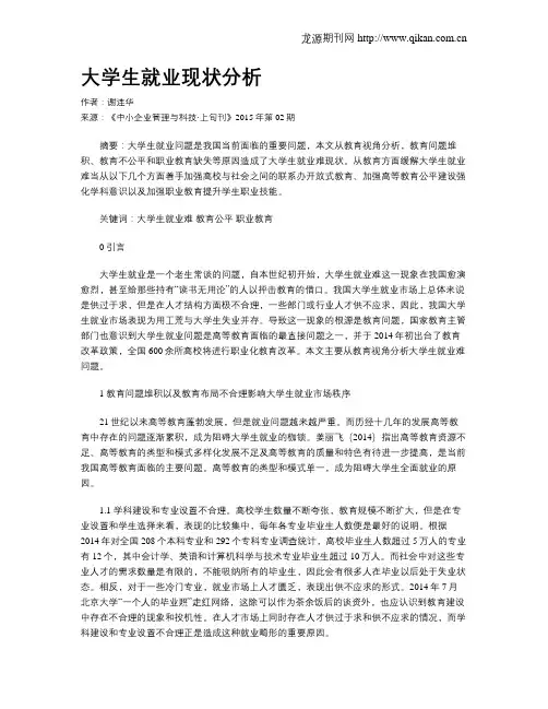 大学生就业现状分析