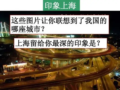 6.2.4 我国的经济中心——上海