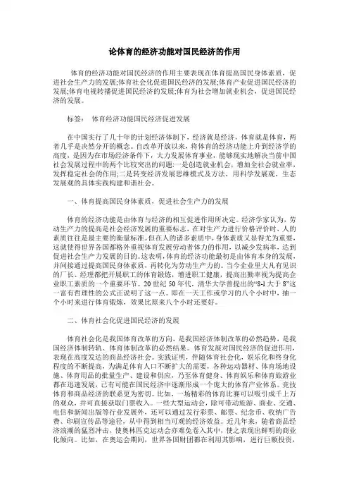 论体育的经济功能对国民经济的作用