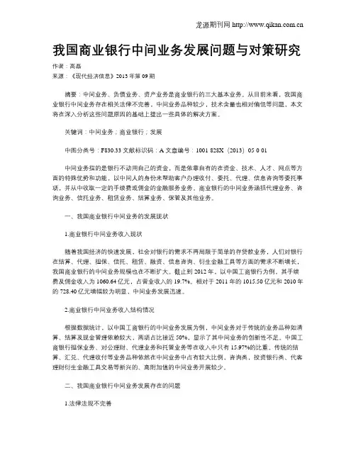 我国商业银行中间业务发展问题与对策研究
