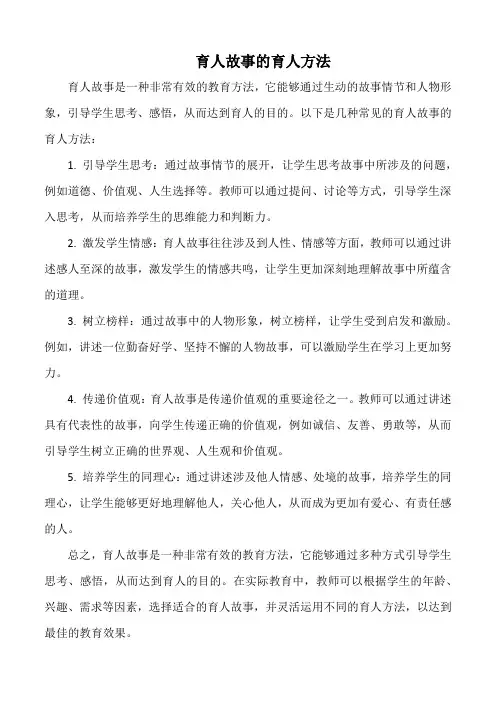 育人故事的育人方法