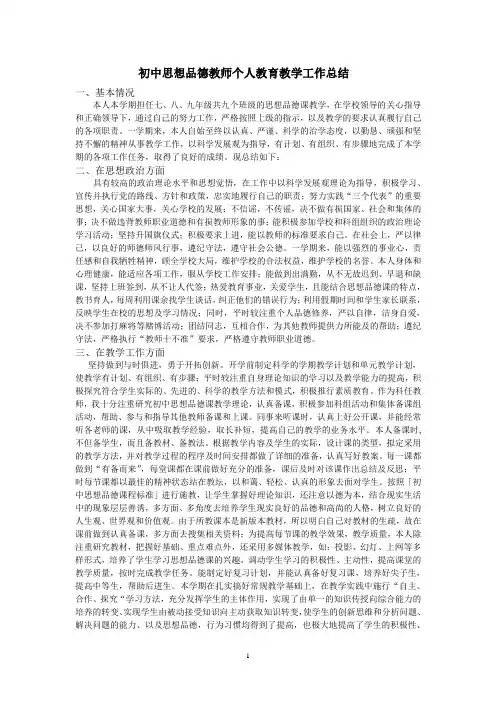 初中思想品德教师个人教育教学工作总结