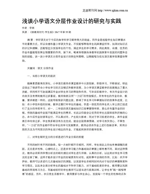 浅谈小学语文分层作业设计的研究与实践