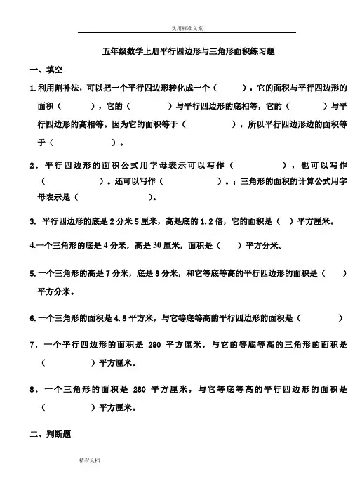 人教版五年级数学上册平行四边形的与三角形面积练习的题目94691