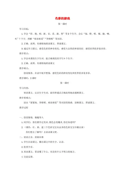 二年级语文下册 色彩的游戏2教案 鄂教版