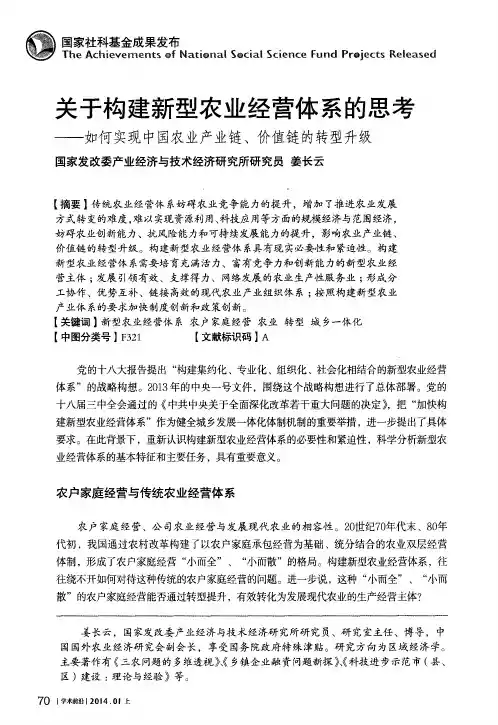 关于构建新型农业经营体系的思考——如何实现中国农业产业链、价值链的转型升级