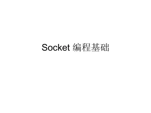 Socket编程基础
