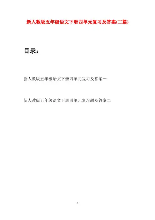 新人教版五年级语文下册四单元复习及答案(二套)