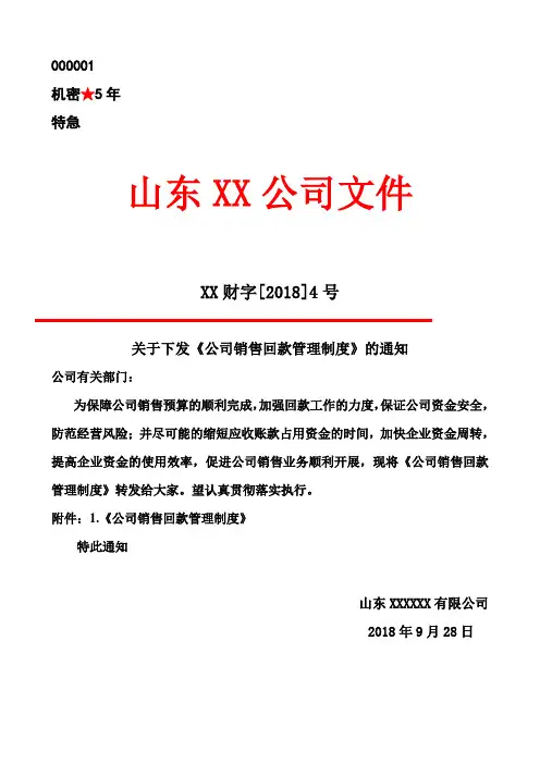 公司销售回款管理制度-通知