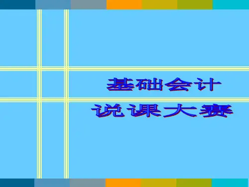 基础会计说课大赛课件