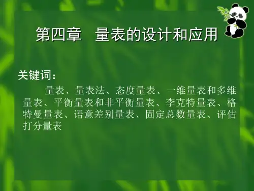 第四章 量表的设计和应用