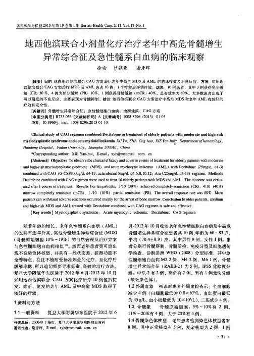 地西他滨联合小剂量化疗治疗老年中高危骨髓增生异常综合征及急性髓系白血病的临床观察