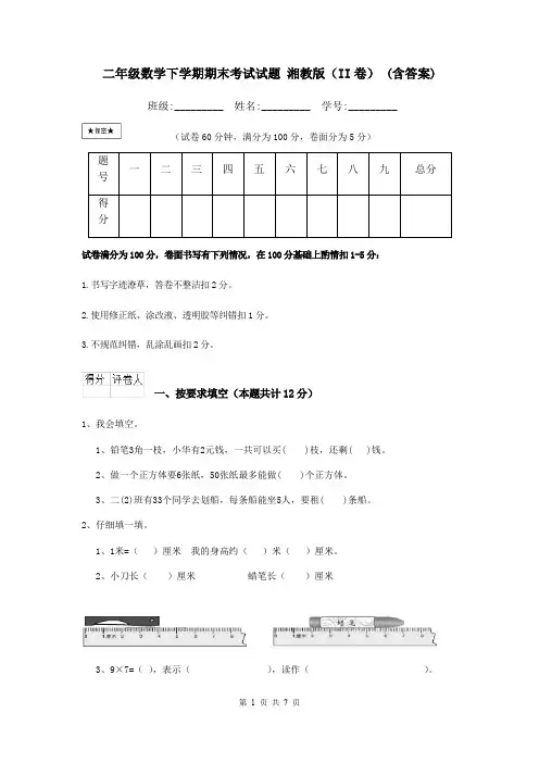 二年级数学下学期期末考试试题 湘教版(II卷) (含答案)
