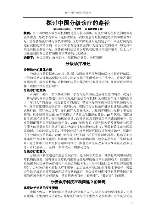 探讨中国分级诊疗的路径