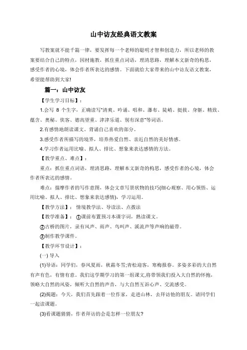 山中访友经典语文教案
