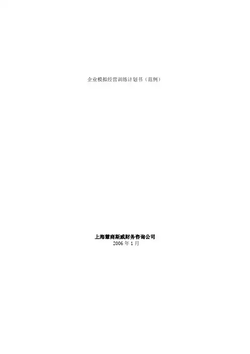 企业模拟经营训练计划书(范例)