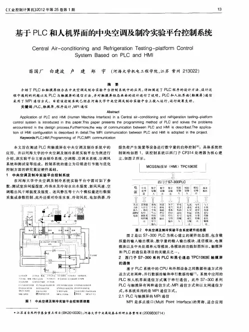 基于PLC和人机界面的中央空调及制冷实验平台控制系统