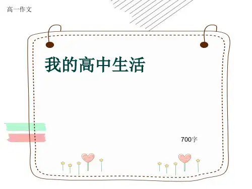 高一作文《我的高中生活》700字(共9页PPT)