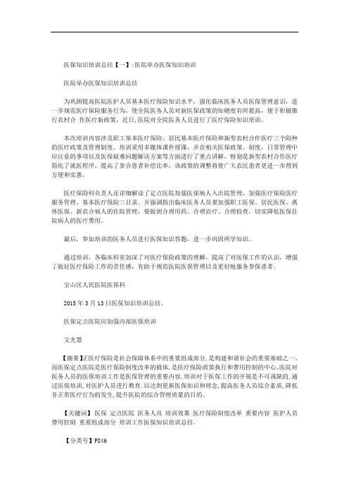 医保知识培训总结范文