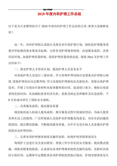 2019年度内科护理工作总结