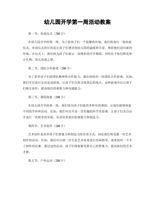 幼儿园开学第一周活动教案