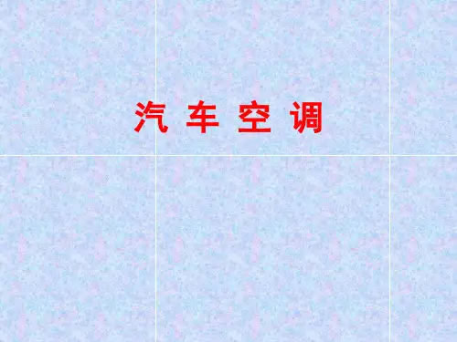 汽车空调系统概述