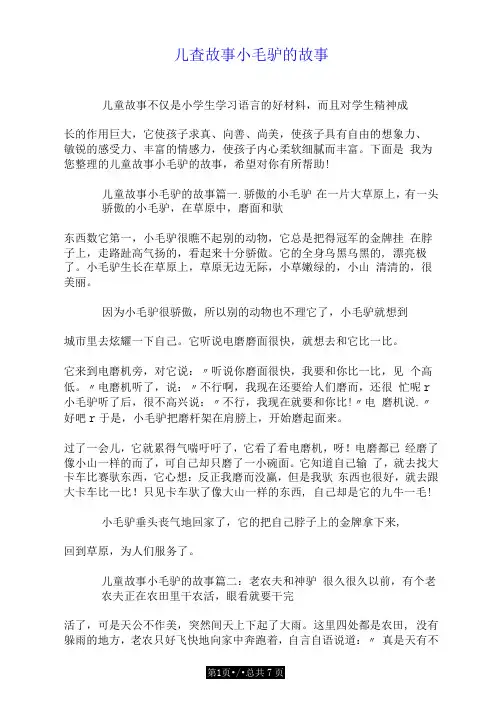儿童故事小毛驴的故事.doc