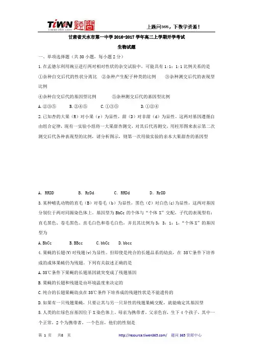 甘肃省天水市第一中学2016-2017学年高二上学期开学考试生物试题Word版无答案