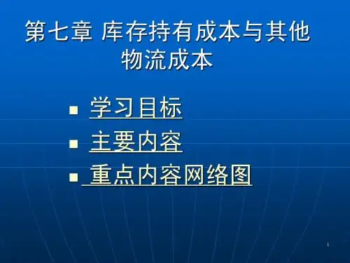 仓库持有成本与其他物流成本