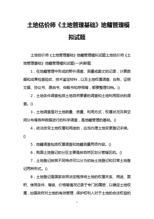 土地估价师《土地管理基础》地籍管理模拟试题
