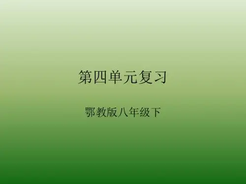 语文：第四单元-复习-课件(1)(鄂教版八年级下册)