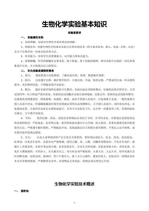 生物化学实验基本知识