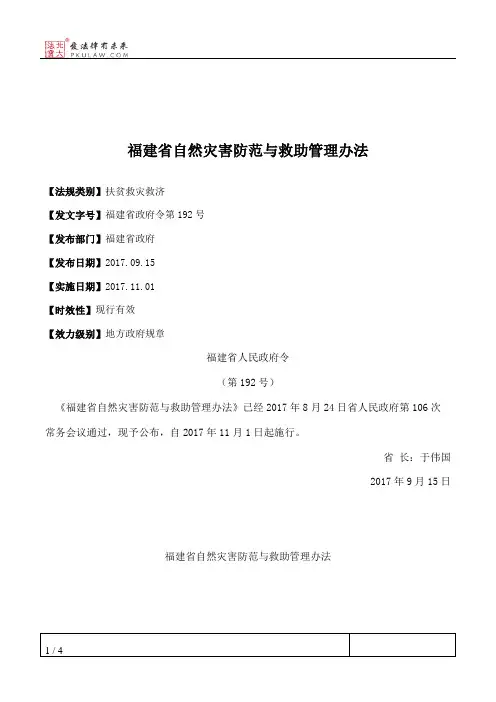 福建省自然灾害防范与救助管理办法