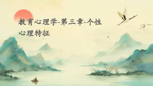 教育心理学-第三章-个性心理特征