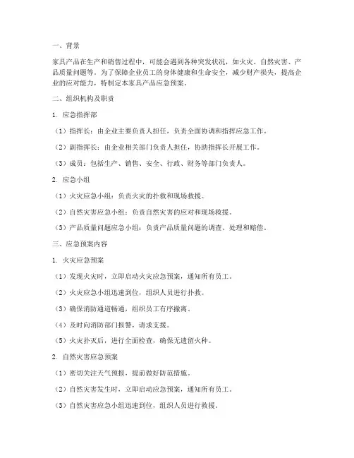家具产品应急预案