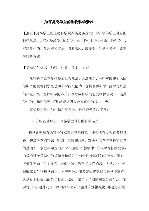 如何提高学生的生物科学素养