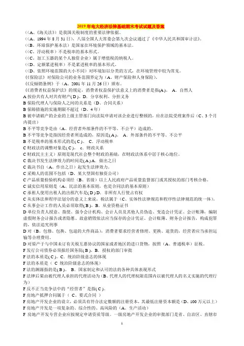 2019年电大经济法律基础期末考试试题及答案