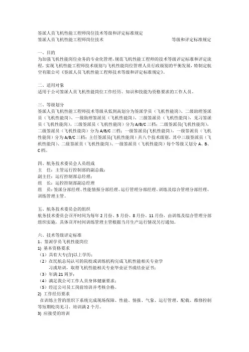 签派人员飞机性能工程师岗位技术等级和评定标准规定