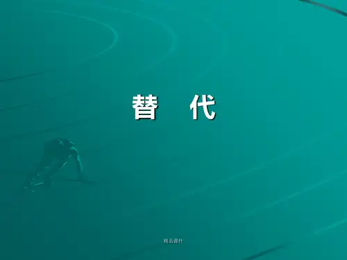 英语语法：替代